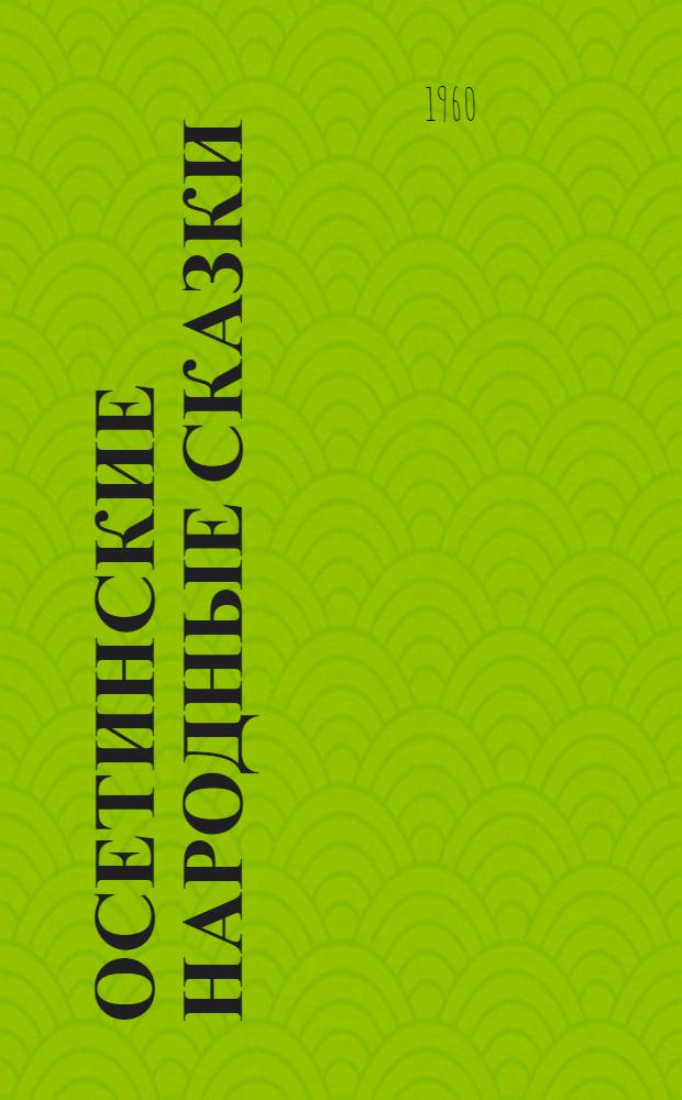 Осетинские народные сказки