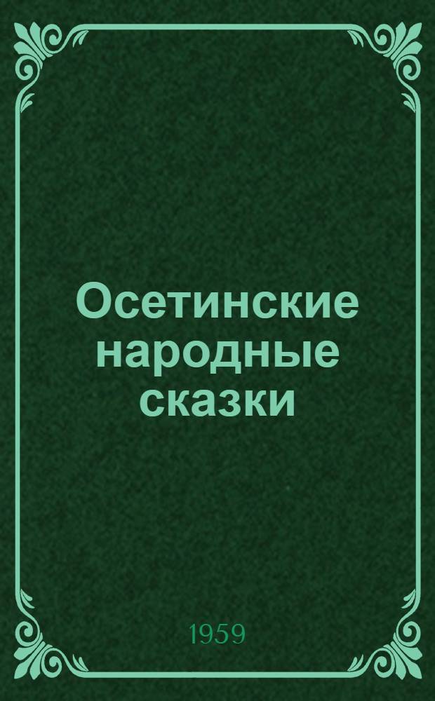 Осетинские народные сказки : Пер. с осет