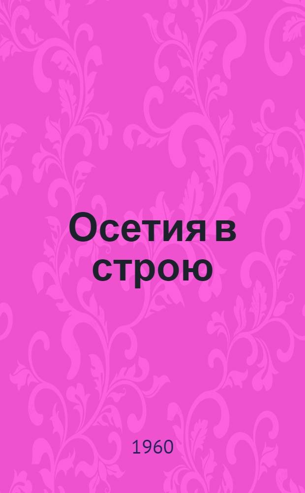 Осетия в строю : Очерки