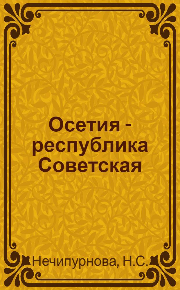 Осетия - республика Советская : Материалы для лекторов, пропагандистов и агитаторов