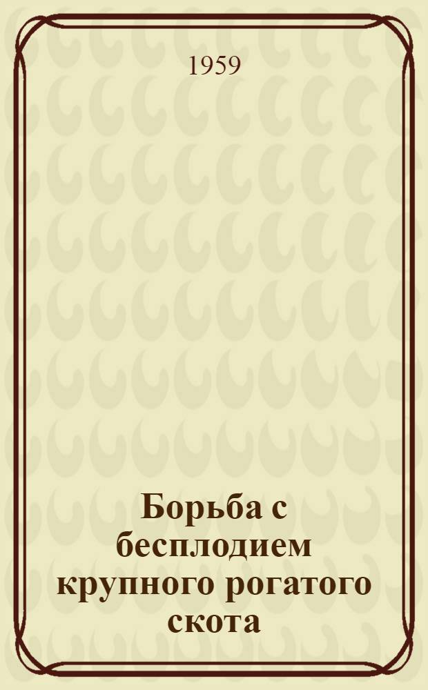 Борьба с бесплодием крупного рогатого скота