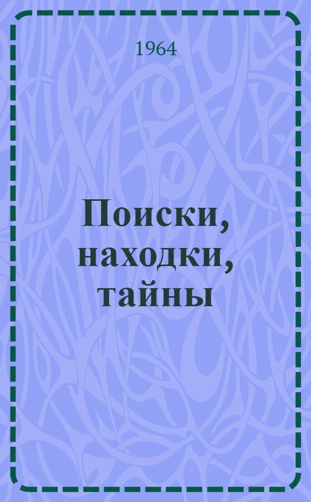 Поиски, находки, тайны : Новеллы и очерки : Для ст. возраста