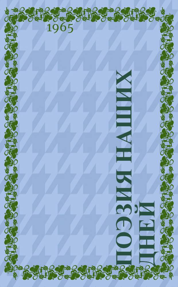 Поэзия наших дней