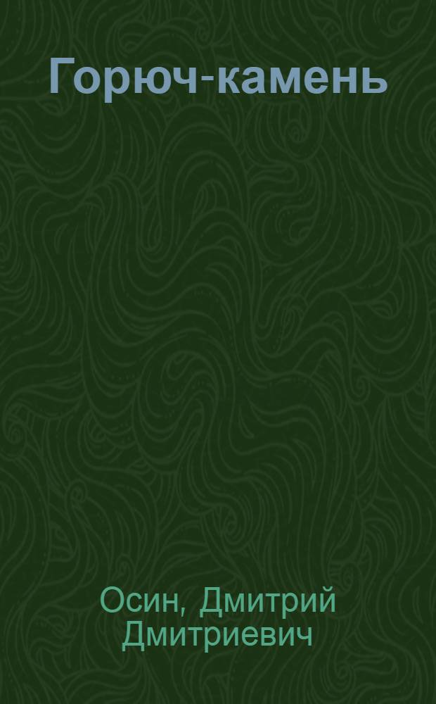 Горюч-камень : Повесть