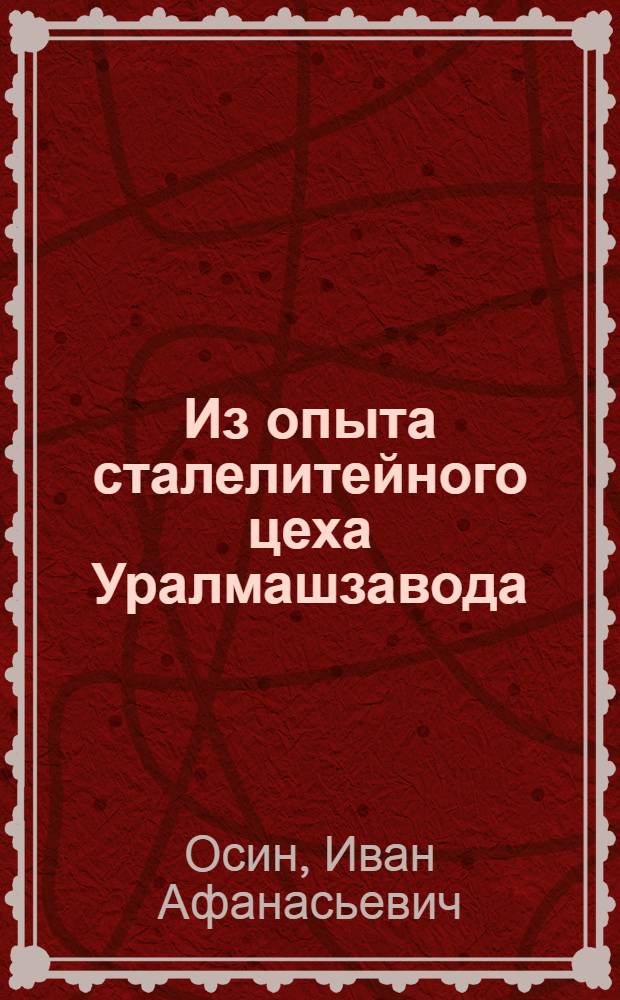 Из опыта сталелитейного цеха Уралмашзавода