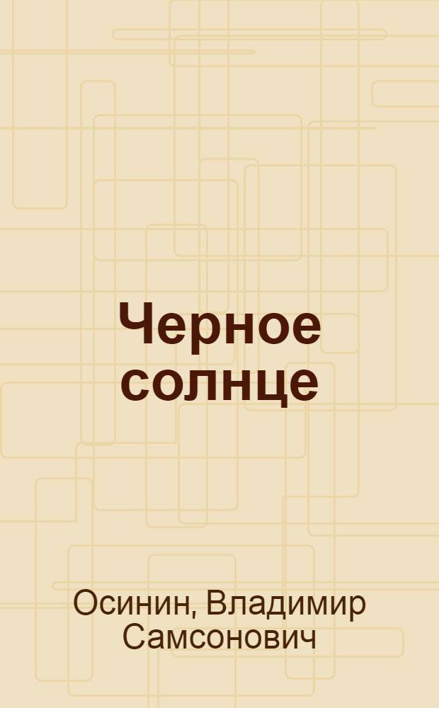 Черное солнце : Роман