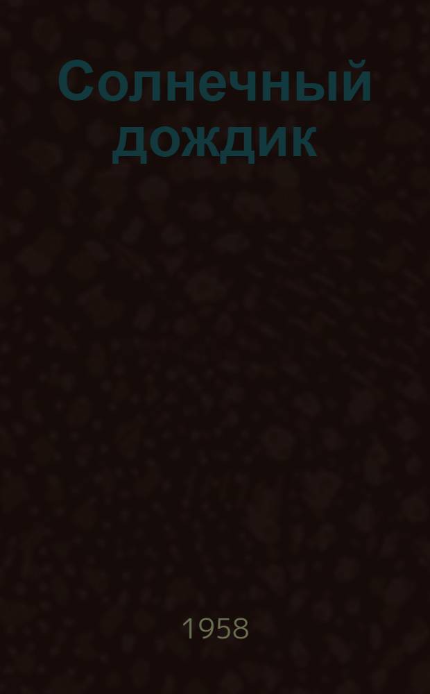 Солнечный дождик : Рассказы : Для мл. и сред. возраста