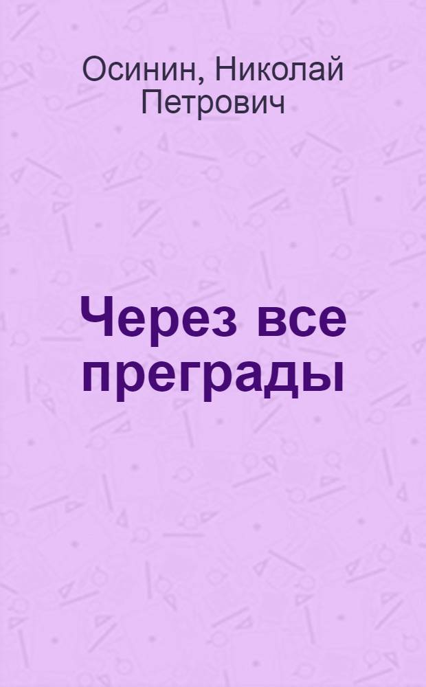 Через все преграды : Повесть : Для детей