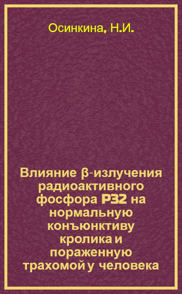 Влияние β-излучения радиоактивного фосфора P32 на нормальную конъюнктиву кролика и пораженную трахомой у человека : Автореферат дис. на соискание учен. степени кандидата мед. наук