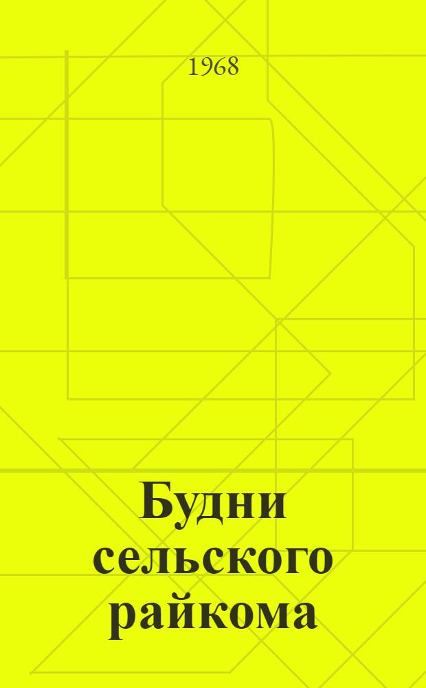 Будни сельского райкома : Черемховский район