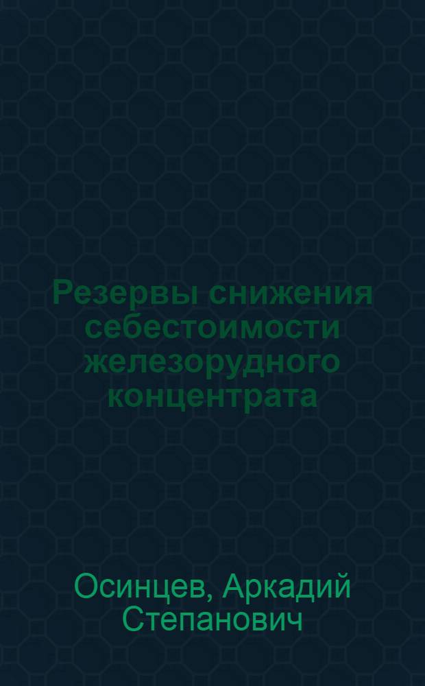 Резервы снижения себестоимости железорудного концентрата