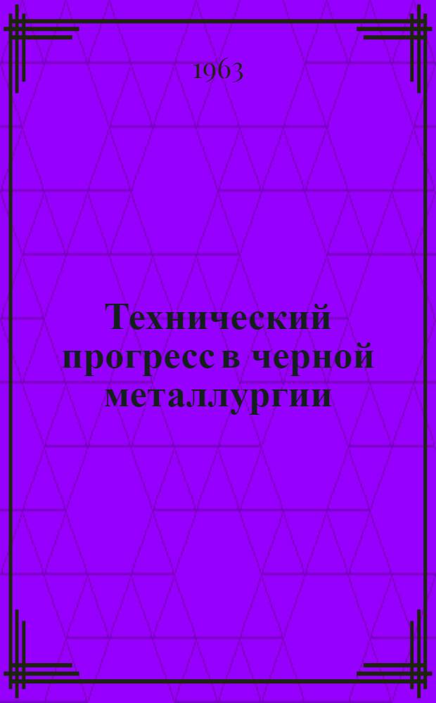 Технический прогресс в черной металлургии