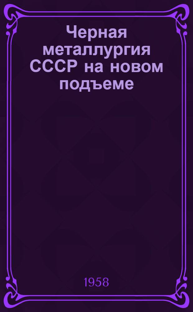 Черная металлургия СССР на новом подъеме