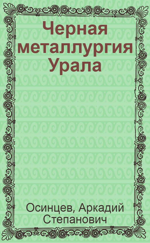 Черная металлургия Урала