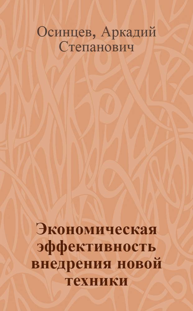 Экономическая эффективность внедрения новой техники
