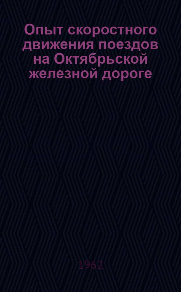 Опыт скоростного движения поездов на Октябрьской железной дороге