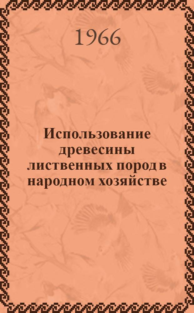 Использование древесины лиственных пород в народном хозяйстве