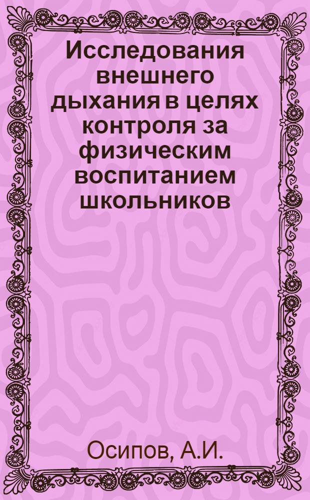 Исследования внешнего дыхания в целях контроля за физическим воспитанием школьников : Автореферат дис. на соискание учен. степени кандидата мед. наук