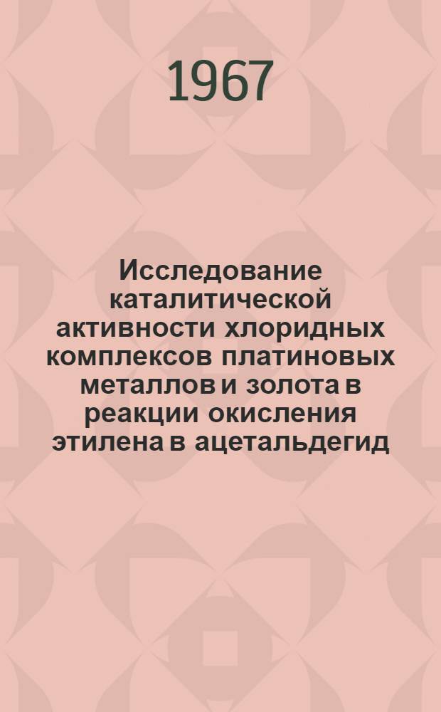 Исследование каталитической активности хлоридных комплексов платиновых металлов и золота в реакции окисления этилена в ацетальдегид : Автореферат дис. на соискание учен. степени канд. хим. наук