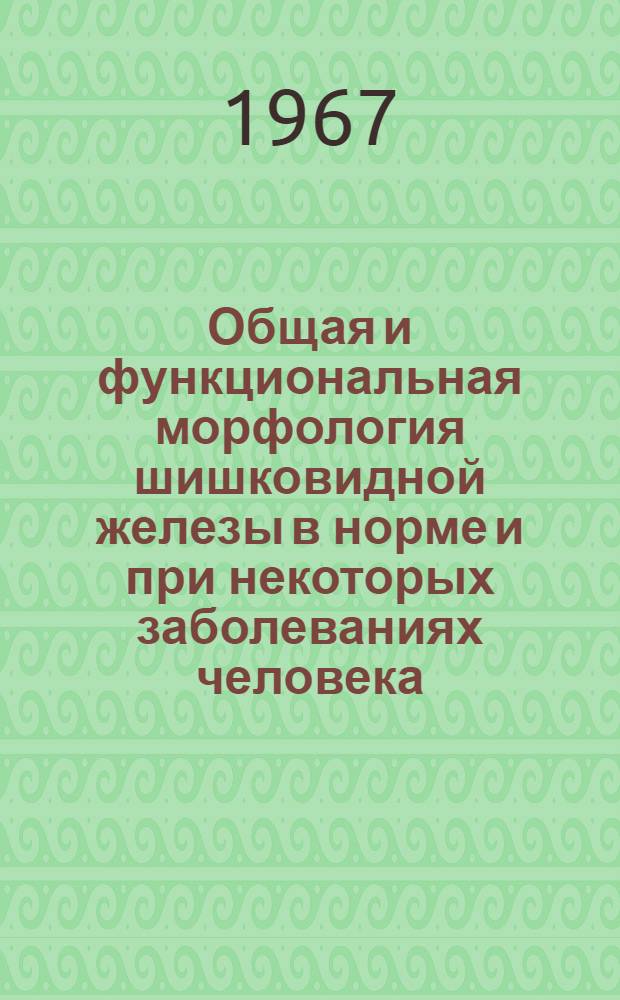Общая и функциональная морфология шишковидной железы в норме и при некоторых заболеваниях человека : (Возрастная характеристика, изменения при злокачеств. опухолях организма, гипертон. болезни, хрон. воспалит. процессах в легких) : Автореферат дис. на соискание учен. степени канд. мед. наук