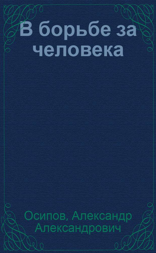 В борьбе за человека : Очерки и статьи