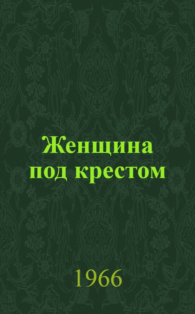 Женщина под крестом : Статьи, беседы, размышления..