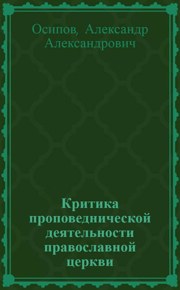 Критика проповеднической деятельности православной церкви : (Чему поучают с амвона)