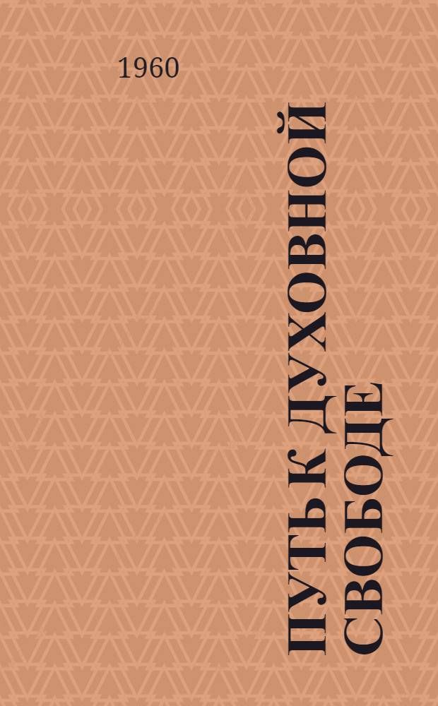 Путь к духовной свободе : (Рассказ бывшего богослова)