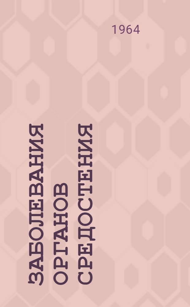 Заболевания органов средостения : Учеб. пособие для врачей