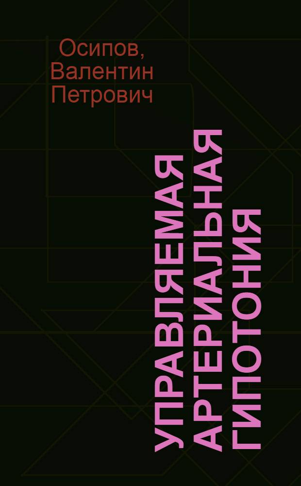 Управляемая артериальная гипотония : (Эксперим. клинич. исследование) : Автореферат дис. на соискание учен. степени кандидата мед. наук