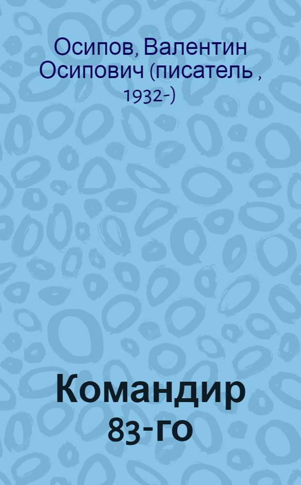 Командир 83-го : О трактористе совхоза "Челкарский" В. Дубинине