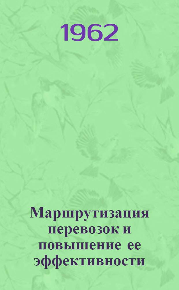Маршрутизация перевозок и повышение ее эффективности
