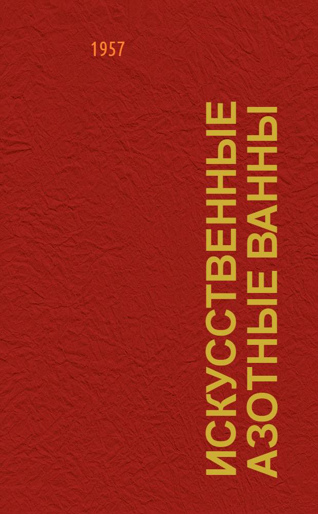 Искусственные азотные ванны : (Клинико-эксперим. обоснование действия и лечебное применение) : Автореферат дис. на соискание учен. степени доктора мед. наук