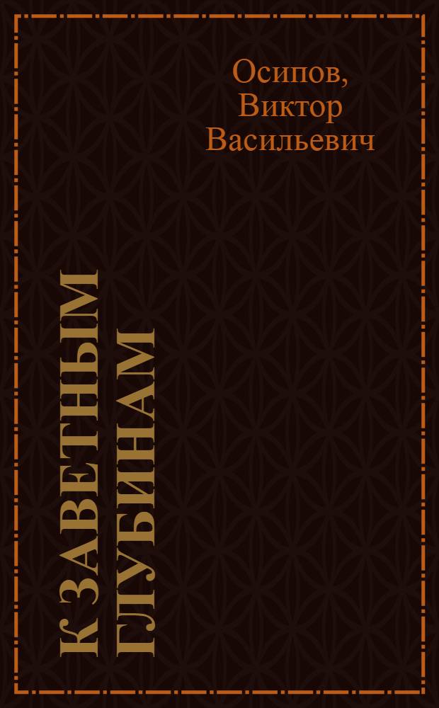 К заветным глубинам