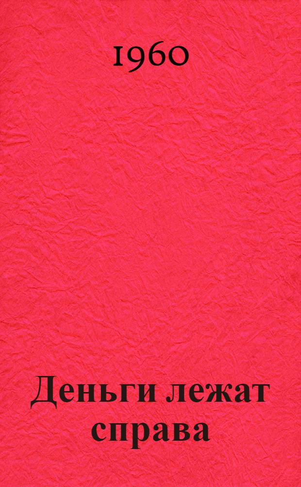 Деньги лежат справа : Канадские заметки
