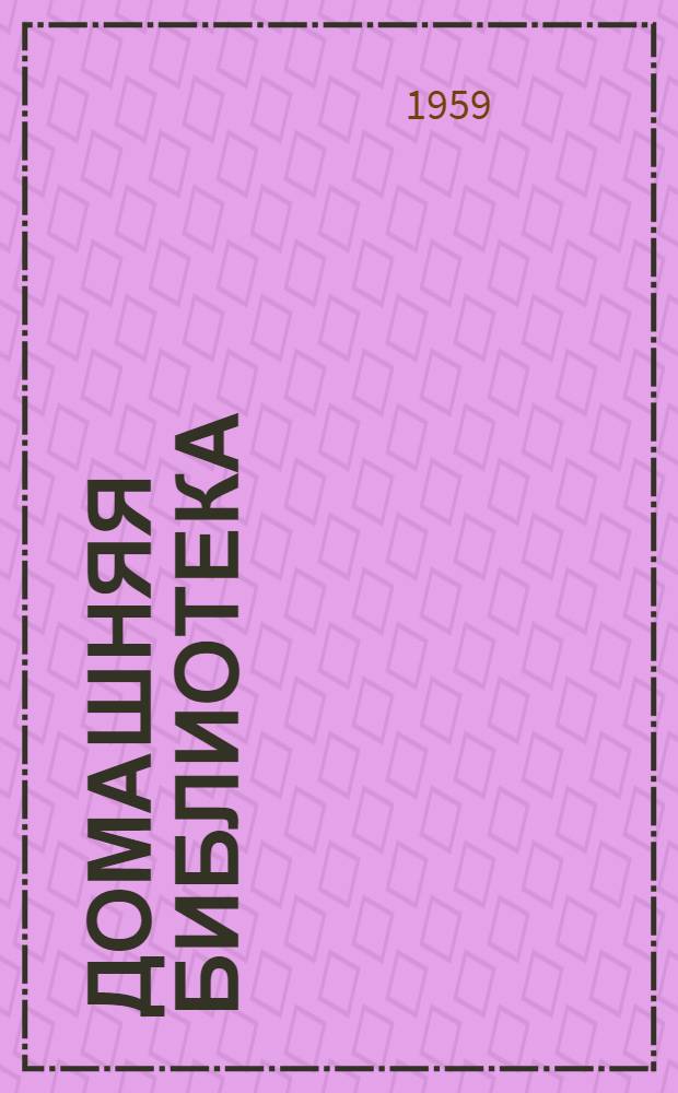 Домашняя библиотека