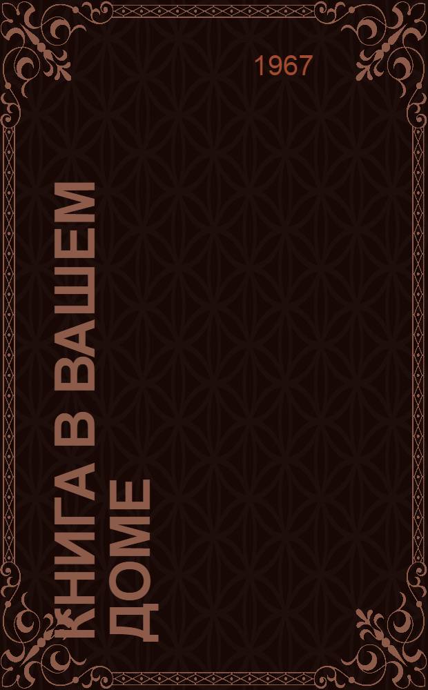 Книга в вашем доме