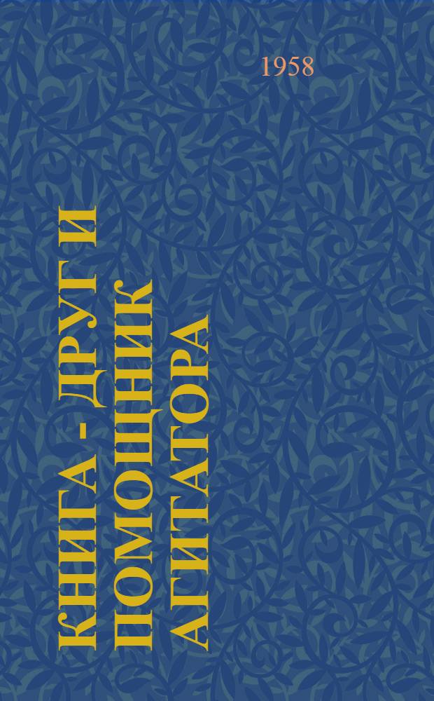 Книга - друг и помощник агитатора : (Советы библиотекаря)
