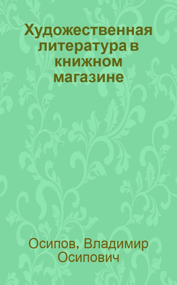 Художественная литература в книжном магазине