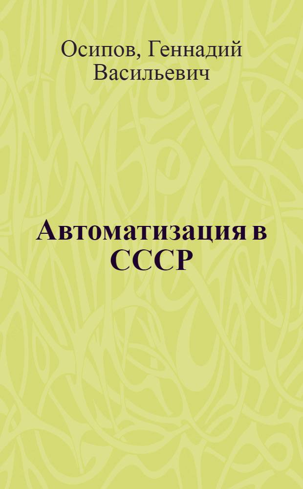 Автоматизация в СССР