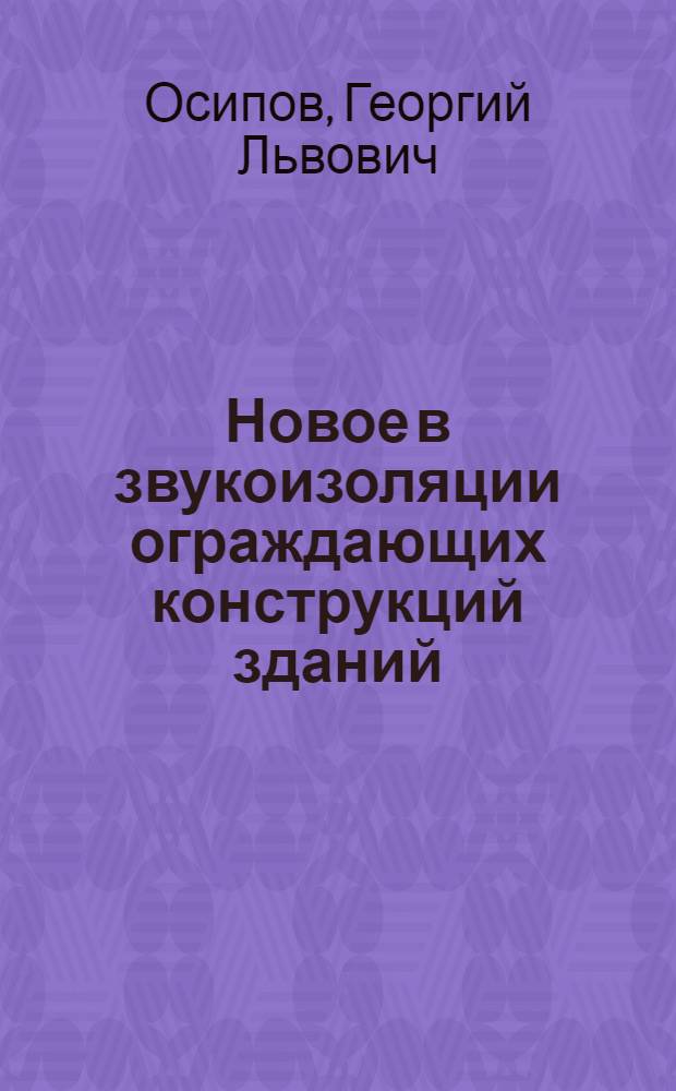 Новое в звукоизоляции ограждающих конструкций зданий