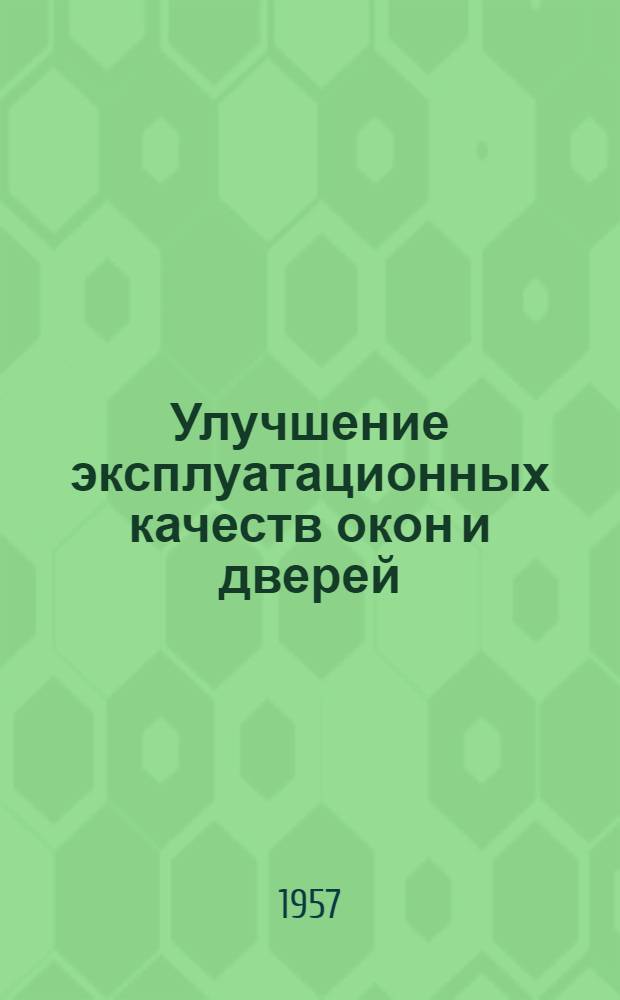 Улучшение эксплуатационных качеств окон и дверей