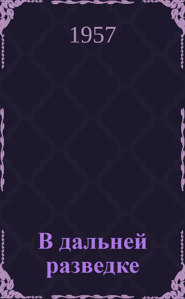 В дальней разведке : Очерки