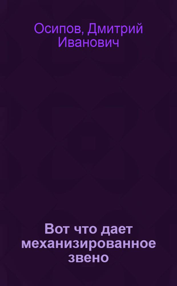 Вот что дает механизированное звено : Опыт работы механизир. звена П.С. Денисенко по выращиванию высокого урожая кукурузы в совхозе им. К. Маркса, Минераловод. района