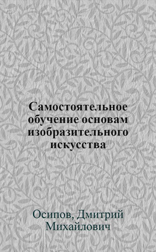 Самостоятельное обучение основам изобразительного искусства