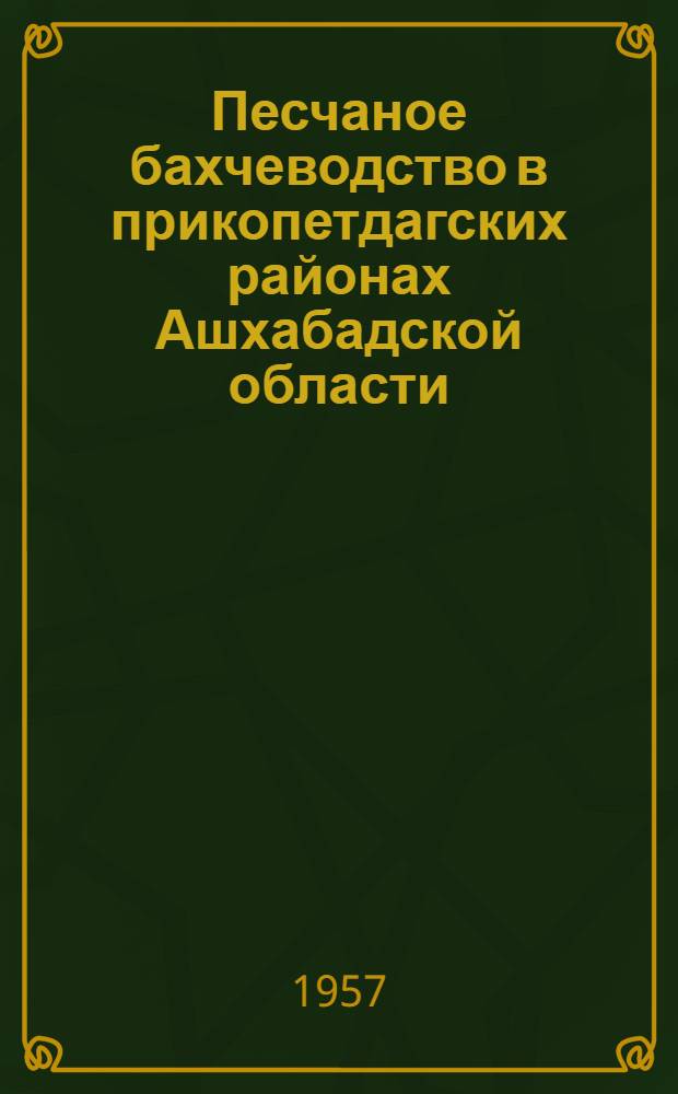 Песчаное бахчеводство в прикопетдагских районах Ашхабадской области : Автореферат дис. на соискание учен. степени кандидата биол. наук