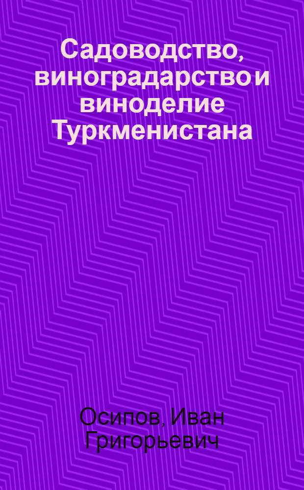 Садоводство, виноградарство и виноделие Туркменистана
