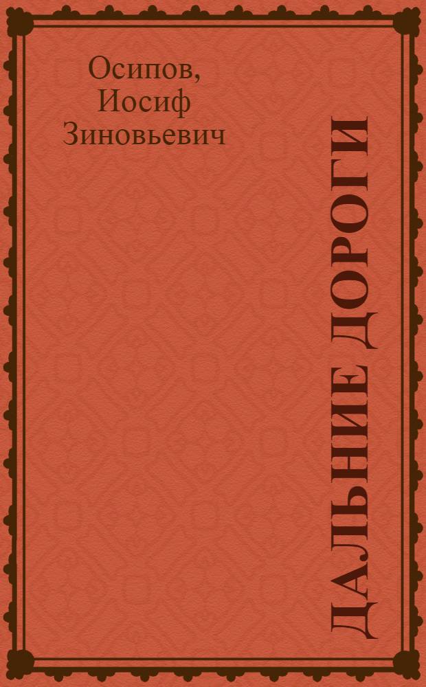 Дальние дороги : (Из примор. тетради)