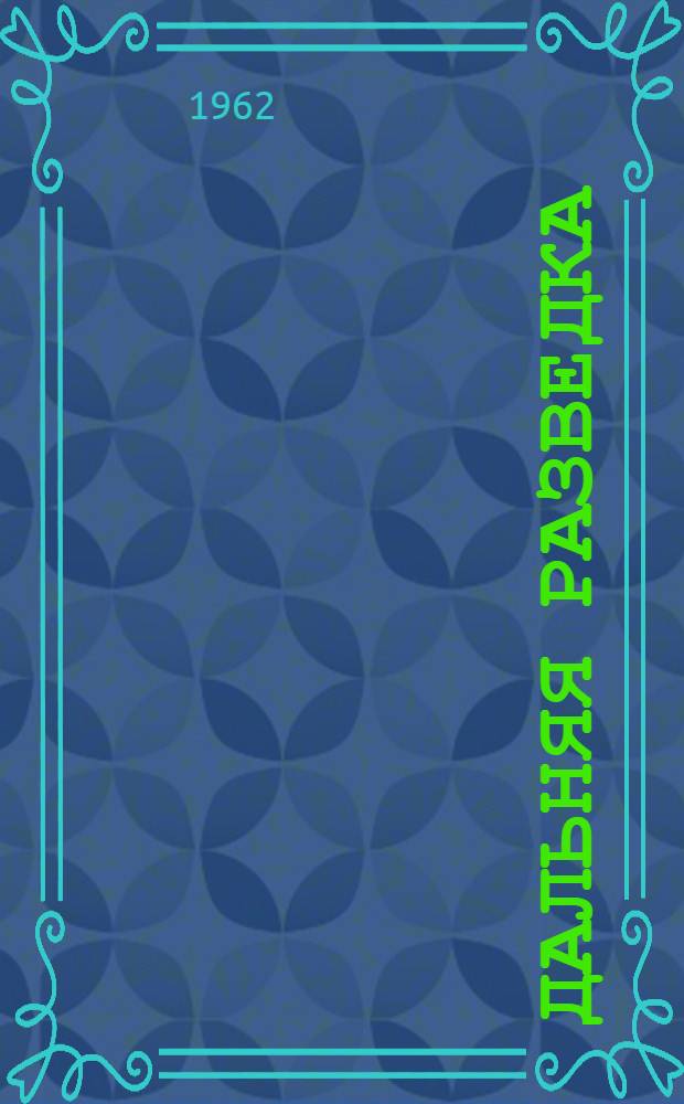 Дальняя разведка : Очерки