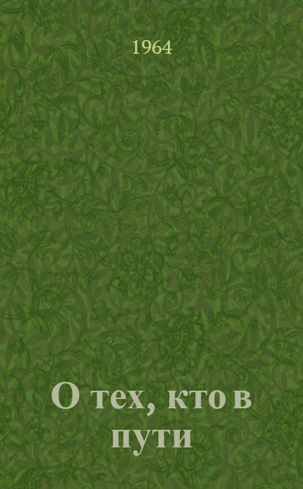 О тех, кто в пути : Очерки